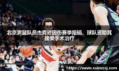 北京男篮队员杰克逊因伤赛季报销，球队资助其接受手术治疗