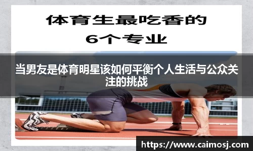当男友是体育明星该如何平衡个人生活与公众关注的挑战