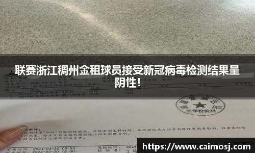 联赛浙江稠州金租球员接受新冠病毒检测结果呈阴性！