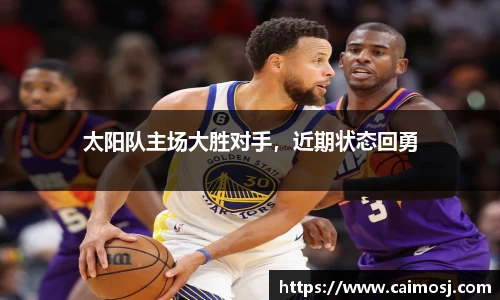 太阳队主场大胜对手，近期状态回勇
