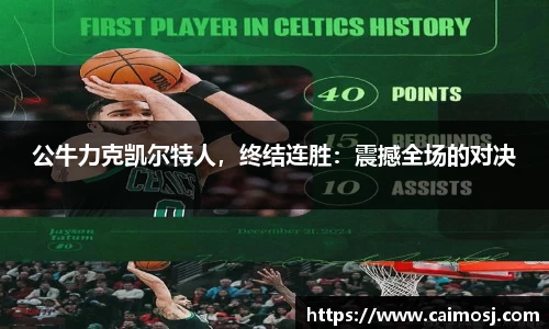 公牛力克凯尔特人，终结连胜：震撼全场的对决