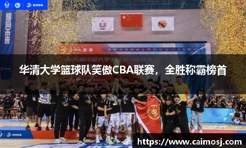 华清大学篮球队笑傲CBA联赛，全胜称霸榜首
