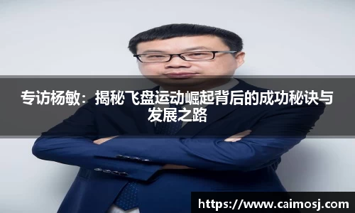 专访杨敏：揭秘飞盘运动崛起背后的成功秘诀与发展之路