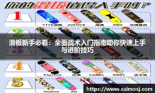 滑板新手必看：全面战术入门指南助你快速上手与进阶技巧