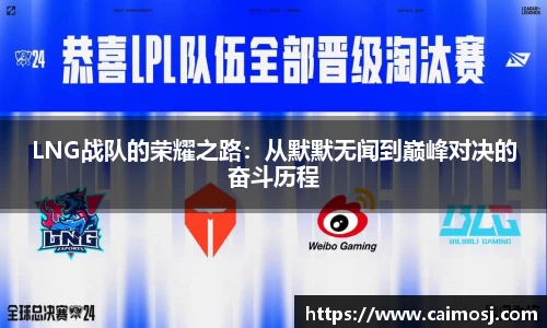 LNG战队的荣耀之路：从默默无闻到巅峰对决的奋斗历程