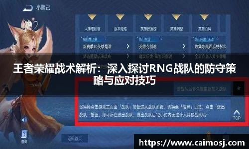 王者荣耀战术解析：深入探讨RNG战队的防守策略与应对技巧
