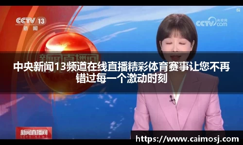中央新闻13频道在线直播精彩体育赛事让您不再错过每一个激动时刻