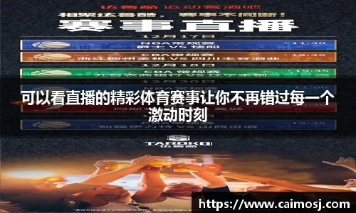 可以看直播的精彩体育赛事让你不再错过每一个激动时刻