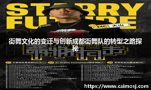 街舞文化的变迁与创新成都街舞队的转型之路探秘