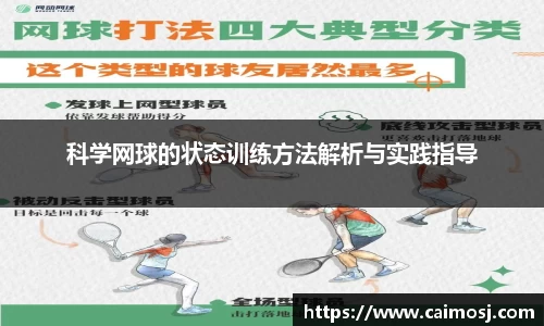 科学网球的状态训练方法解析与实践指导