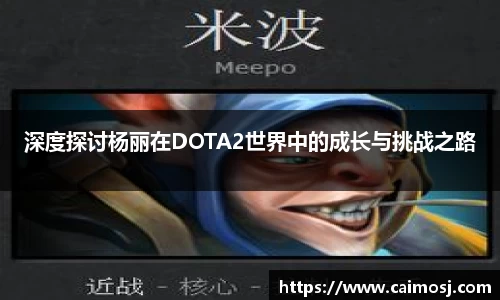 深度探讨杨丽在DOTA2世界中的成长与挑战之路