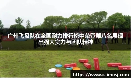 广州飞盘队在全国耐力排行榜中荣登第八名展现出强大实力与团队精神