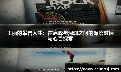 王丽的攀岩人生：在高峰与深渊之间的深度对话与心灵探索