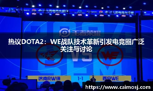 热议DOTA2：WE战队技术革新引发电竞圈广泛关注与讨论