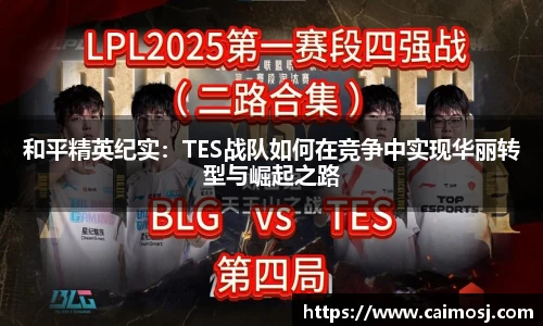 和平精英纪实：TES战队如何在竞争中实现华丽转型与崛起之路