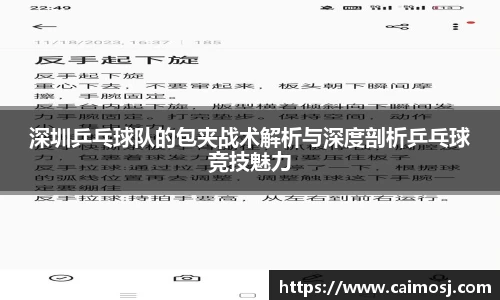深圳乒乓球队的包夹战术解析与深度剖析乒乓球竞技魅力