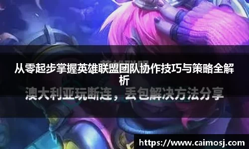 从零起步掌握英雄联盟团队协作技巧与策略全解析