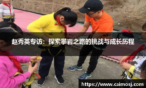 赵秀英专访：探索攀岩之路的挑战与成长历程