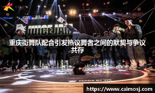 重庆街舞队配合引发热议舞者之间的默契与争议共存