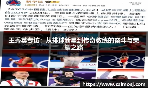 王秀英专访：从排球新星到传奇教练的奋斗与荣耀之路