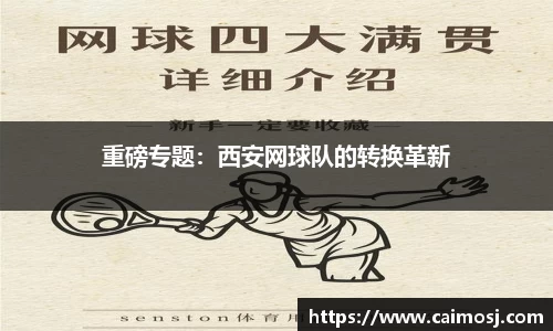 重磅专题：西安网球队的转换革新
