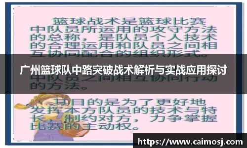 广州篮球队中路突破战术解析与实战应用探讨