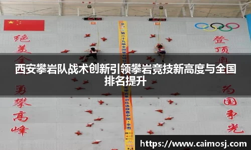 西安攀岩队战术创新引领攀岩竞技新高度与全国排名提升