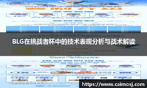 BLG在挑战者杯中的技术表现分析与战术解读