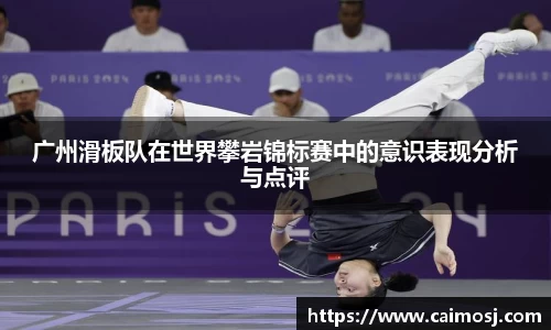 广州滑板队在世界攀岩锦标赛中的意识表现分析与点评