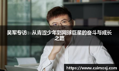 吴军专访：从青涩少年到网球巨星的奋斗与成长之路