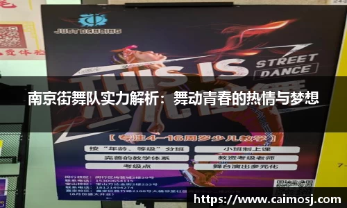 南京街舞队实力解析：舞动青春的热情与梦想