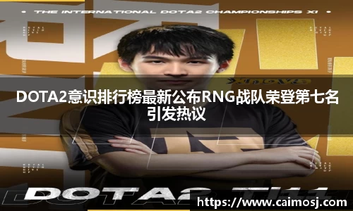 DOTA2意识排行榜最新公布RNG战队荣登第七名引发热议