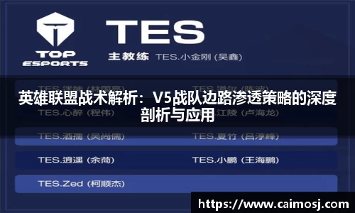 英雄联盟战术解析：V5战队边路渗透策略的深度剖析与应用