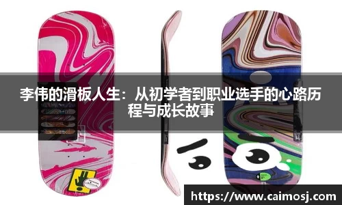 李伟的滑板人生：从初学者到职业选手的心路历程与成长故事