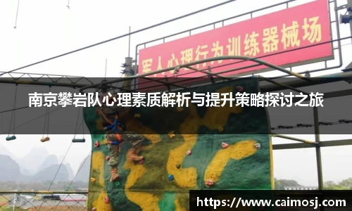 南京攀岩队心理素质解析与提升策略探讨之旅