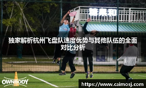 独家解析杭州飞盘队速度优势与其他队伍的全面对比分析