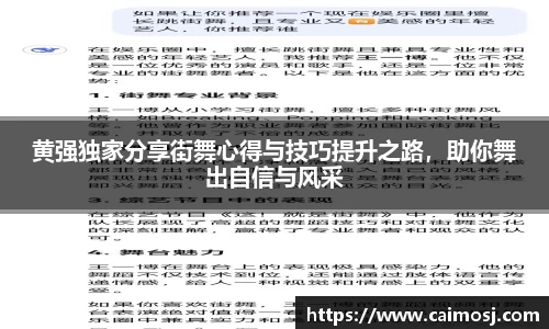 黄强独家分享街舞心得与技巧提升之路，助你舞出自信与风采
