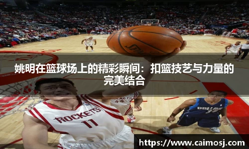 姚明在篮球场上的精彩瞬间：扣篮技艺与力量的完美结合