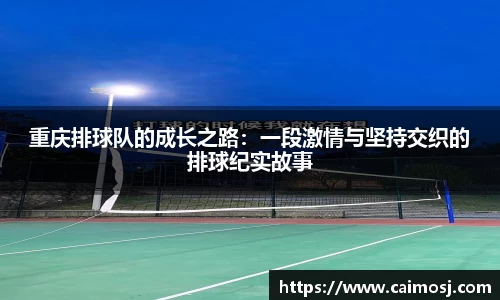 重庆排球队的成长之路：一段激情与坚持交织的排球纪实故事