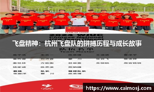 飞盘精神：杭州飞盘队的拼搏历程与成长故事