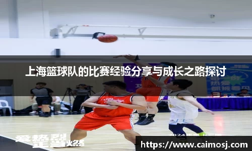 上海篮球队的比赛经验分享与成长之路探讨