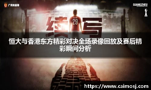 恒大与香港东方精彩对决全场录像回放及赛后精彩瞬间分析