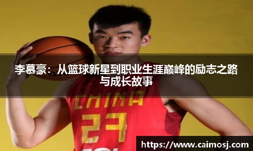 李慕豪：从篮球新星到职业生涯巅峰的励志之路与成长故事